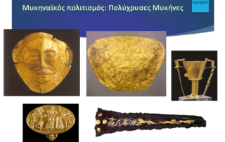 Βιωματική διδασκαλία στην Ιστορία Α’ λυκείου