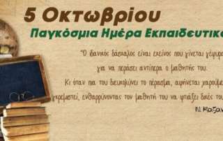 5 Οκτωβρίου 2022, Παγκόσμια Ημέρα Εκπαιδευτικών