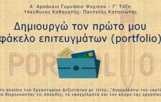 Καταρτίζω τον πρώτο μου ηλεκτρονικό φάκελο επιτευγμάτων (portfolio)!