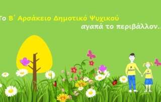 Το Β΄ Δημοτικό αγαπά το περιβάλλον!