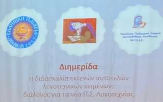 Η διδασκαλία εκτενών αυτοτελών λογοτεχνικών κειμένων