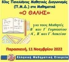 83ος Μαθηματικός Διαγωνισμός «Ο Θαλής»
