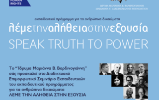 Λέμε την Αλήθεια στην Εξουσία - εκπαιδευτικό πρόγραμμα για τα Ανθρώπινα Δικαιώματα