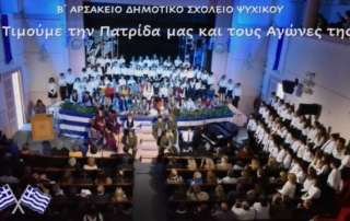 Τιμούμε την Πατρίδα μας και τους Αγώνες της