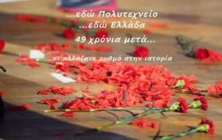 Εδώ Πολυτεχνείο... εδώ Ελλάδα...