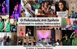 "Ο Πολιτισμός στο Σχολείο"