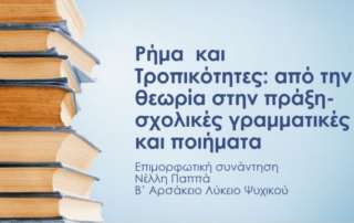 Επιμορφωτικές συναντήσεις με θέμα "Ρήμα και Τροπικότητες" 