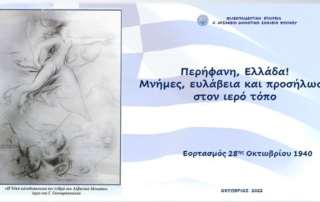 Περήφανη Ελλάδα - Μνήμες, ευλάβεια και προσήλωση στον ιερό τόπο!
