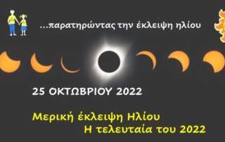 Μερική έκλειψη Ηλίου
