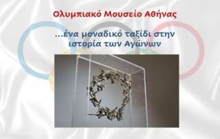 Ένα μοναδικό ταξίδι στην ιστορία των Ολυμπιακών Αγώνων