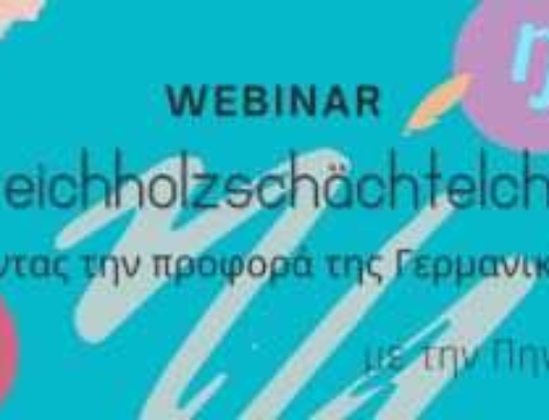 Streichholzschächtelchen – “Ξεκλειδώνοντας την προφορά τής γερμανικής γλώσσας”