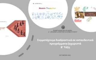 Συμμετέχουμε διαδραστικά σε εκπαιδευτικά προγράμματα ξεχωριστά!