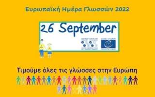 Ευρωπαϊκή Ημέρα Γλωσσών 