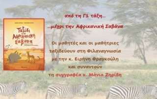 Ταξίδι στην Αφρικανική Σαβάνα...