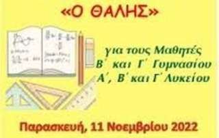 83ος Μαθηματικός Διαγωνισμός «Ο Θαλής»