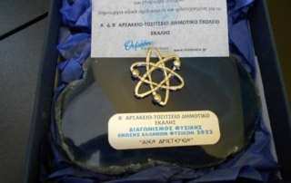 Αριστείο και βραβεία σε διαγωνιμό Φυσικής 