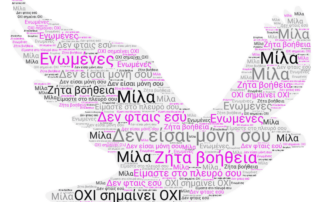 25 Νοεμβρίου: παγκόσμια ημέρα για την εξάλειψη της βίας κατά των γυναικών