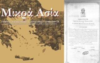 Επίσκεψη μαθητών στην έκθεση για τη Μικρασία στο Μουσείο Μπενάκη
