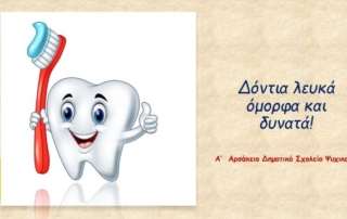 Δόντια λευκά όμορφα και δυνατά!