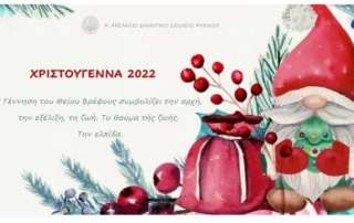 Χριστούγεννα 2022