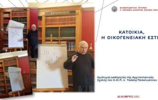 Κατοικία, η οικογενειακή εστία