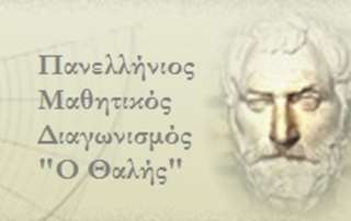 Συμμετοχή στον 83ο Διαγωνισμό Μαθηματικών "Ο Θαλής"