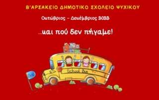 Και πού δεν πήγαμε!