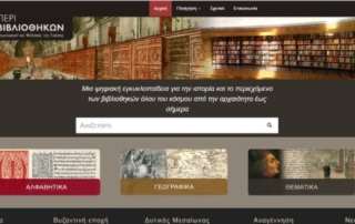Περί Βιβλιοθηκών γράφουν οι μαθητές