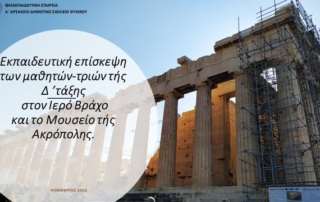 Επίσκεψη των μαθητών τής Δ΄τάξης στον ιερό βράχο και το Μουσείο τής Ακρόπολης