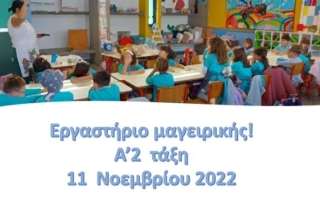 Εργαστήριο μαγειρικής