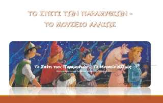 "Το Σπίτι των Παραμυθιών - Το Μουσείο Αλλιώς"
