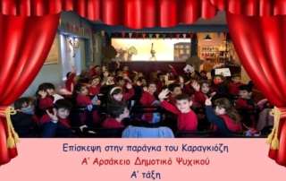 Επίσκεψη στην παράγκα τού Καραγκιόζη...