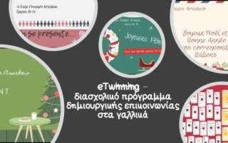 eTwinning διασχολικό πρόγραμμα δημιουργικής επικοινωνίας στα Γαλλικά