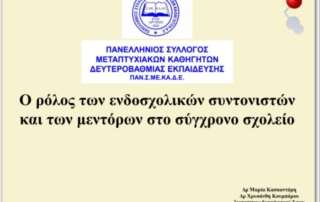 Ο ρόλος των ενδοσχολικών συντονιστών και των μεντόρων στο σύγχρονο σχολείο
