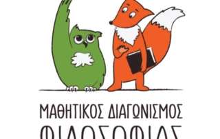 Συμμετοχή στον 12ο Διαγωνισμό Φιλοσοφικού Δοκιμίου