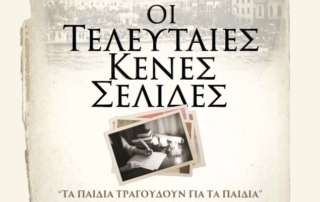 Μεγάλη εκδήλωση του Αρσακείου Δημοτικού Θεσσαλονίκης στο Μέγαρο Μουσικής