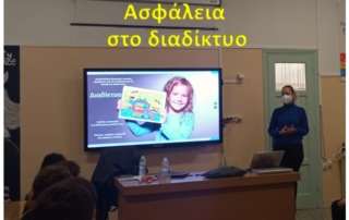 Ασφαλές Διαδίκτυο...