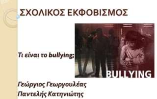 Συναντήσεις με θέμα τον σχολικό εκφοβισμό.