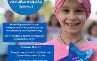 Η μαθητική κοινότητα του Α΄ Αρσακείου Γυμνασίου Ψυχικού εκπλήρωσε μια ευχή