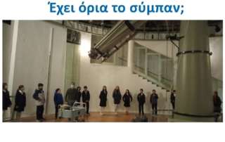 Έχει όρια το σύμπαν;