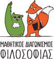 Συμμετοχή σε διαγωνισμό Φιλοσοφικού Δοκιμίου