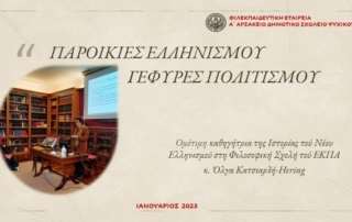 Παροικίες Ελληνισμού - Γέφυρες Πολιτισμού
