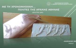 Με τη χρονομηχανή… πολίτες τής Αρχαίας Αθήνας!