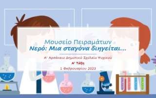 Μουσείο Πειραμάτων - "Νερό: Μια σταγόνα διηγείται… "