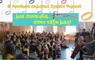 Μια συναυλία  στην τάξη μας!