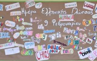 Παγκόσμια Ημέρα Ελληνικής Γλώσσας