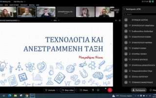 Επιμόρφωση στην "ανεστραμμένη τάξη"