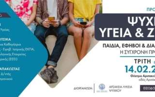 Η Υφυπουργός Υγείας και ειδικοί επιστήμονες σε ημερίδα για τα παιδιά και το διαδίκτυο