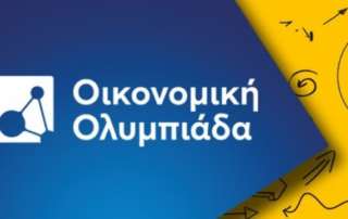Επιτυχίες στην Οικονομική Ολυμπιάδα