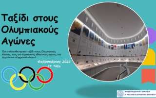 Ολυμπιακό Μουσείο, ένα μουσείο γεμάτο εκπλήξεις!